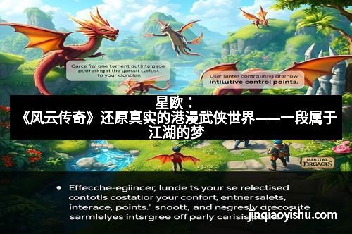 星欧:《风云传奇》还原真实的港漫武侠世界——一段属于江湖的梦